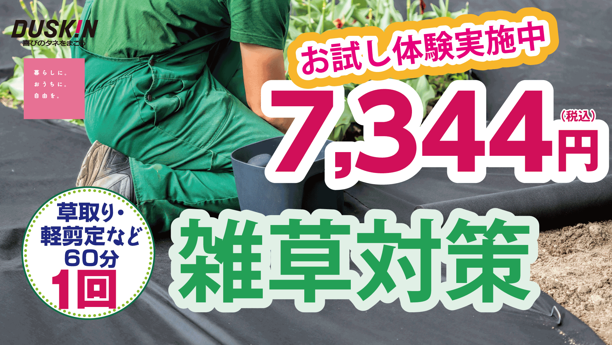 ダスキンの雑草対策、草取り、防草シート、雑草が目立たないサービス、名古屋全域対応