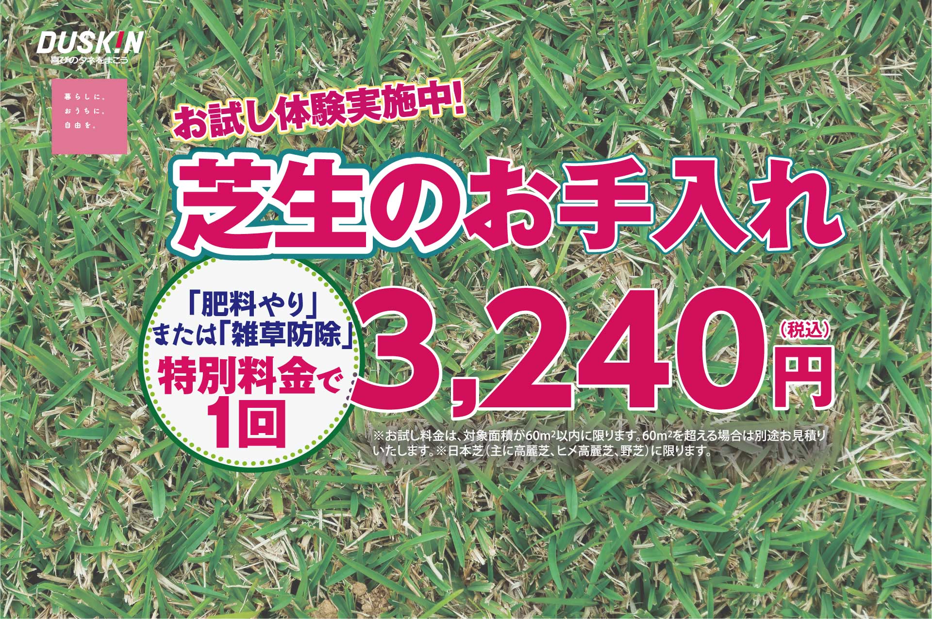 芝生のお手入れサービスは、ダスキン高畑トータルグリーンへ　名古屋市全域対応します。