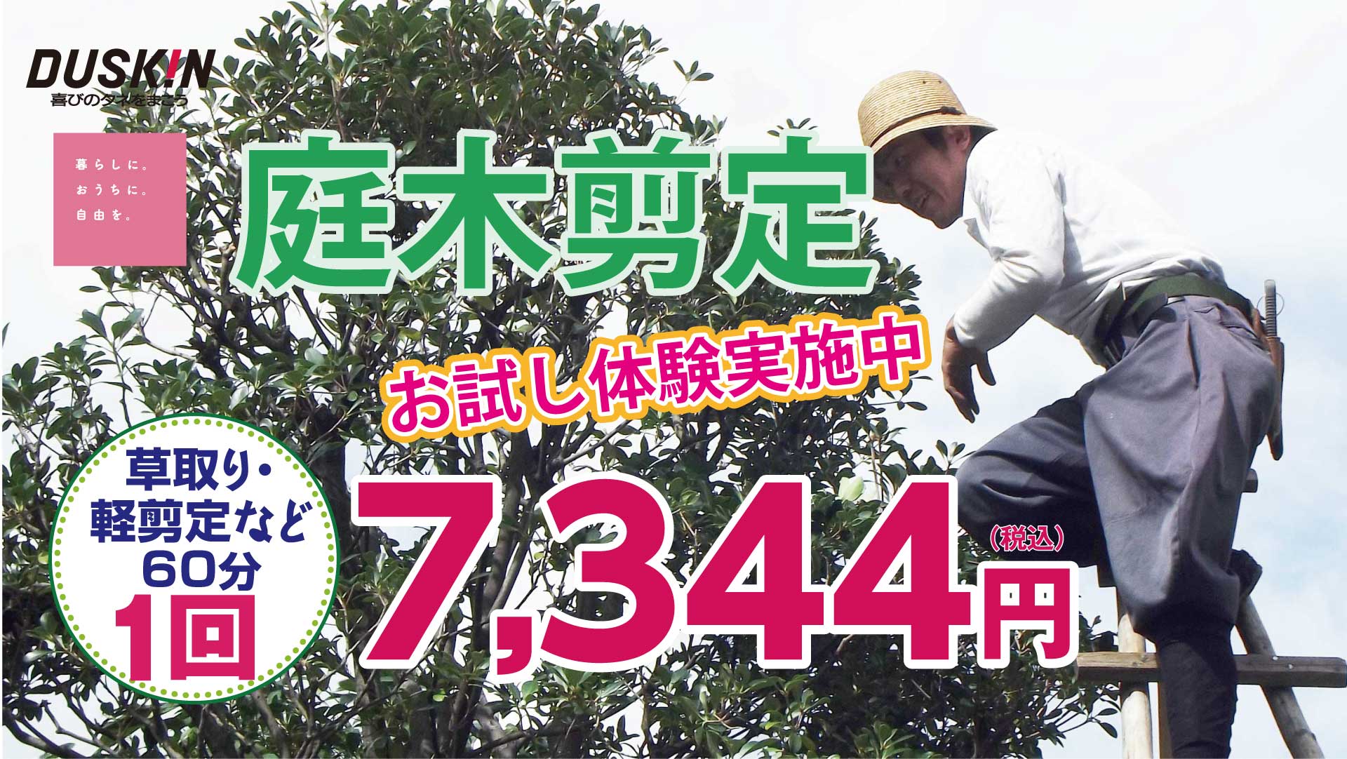 伸びすぎた庭木・大きくなりすぎた木の剪定は、ダスキン高畑トータルグリーンへ　名古屋市全域対応します。